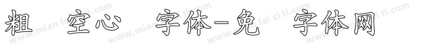 粗边空心简字体字体转换