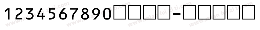 1234567890数字字体字体转换