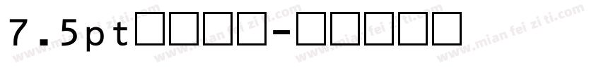 7.5pt黑体数字字体转换
