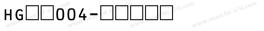 HG数字004字体转换