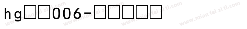 hg数字006字体转换