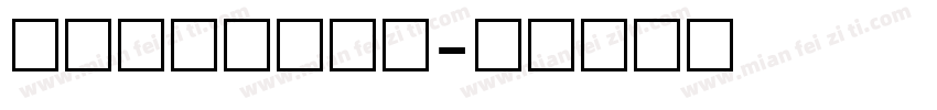 双排点阵数字字体字体转换