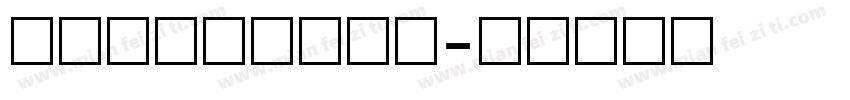 增值税发票数字字体字体转换