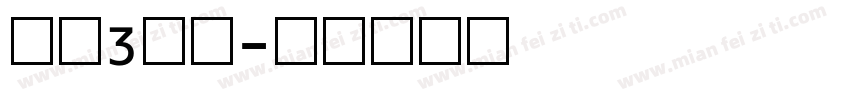 平头3数字字体转换