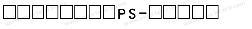 微信支付数字字体PS字体转换