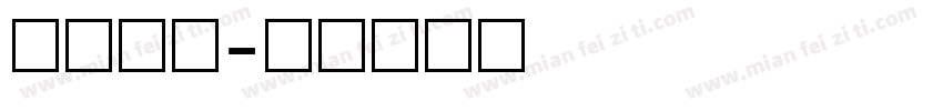 执照数字字体转换