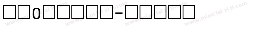 数字0里边一斜杠字体转换
