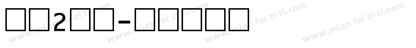 数字2字库字体转换