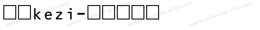 数字kezi字体转换