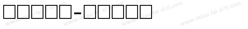 数字化生活字体转换