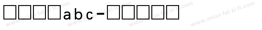 数字拼音abc字体转换