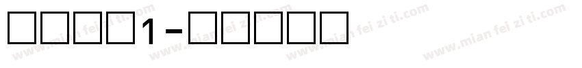数字立体1字体转换