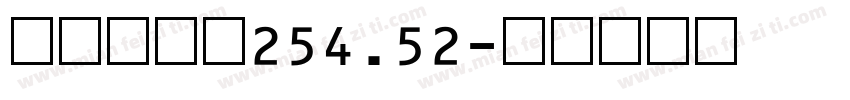 液晶数字体254.52字体转换