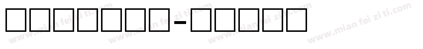 液晶显示屏数字字体转换