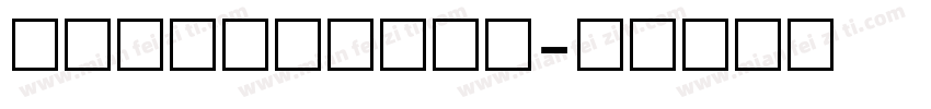 点点数字双排打码字体字体转换
