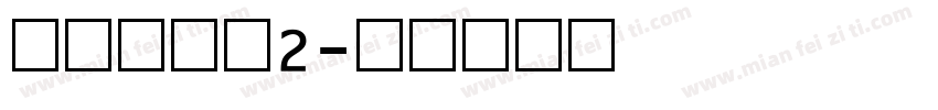 点阵数字体2字体转换