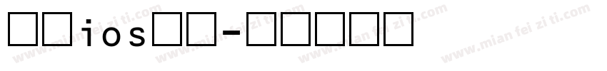 苹果ios数字字体转换
