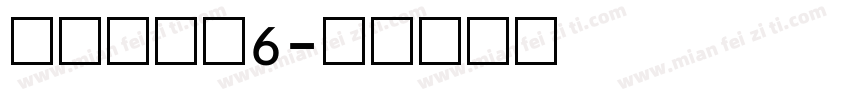 阿拉伯数字6字体转换