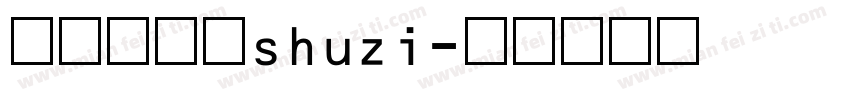 阿拉伯数字shuzi字体转换