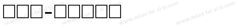 马数字字体转换