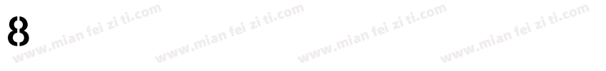 8字数字字体转换