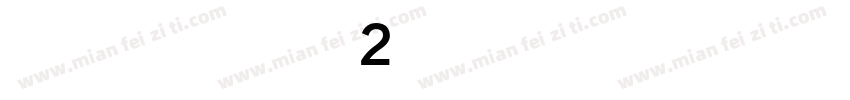 A-R-DA数字字母2字体转换