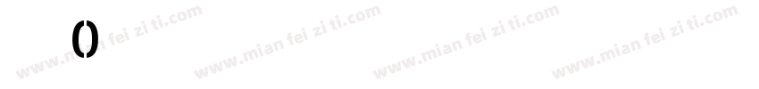 数字0字体转换