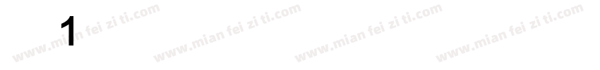 数字1字体转换