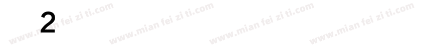 数字2字库字体转换