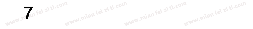 数字7字体转换