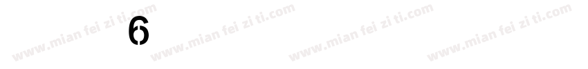阿拉伯数字6字体转换