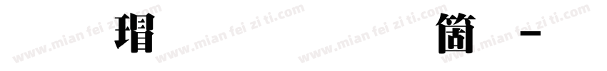 华康超明体手机版字体转换