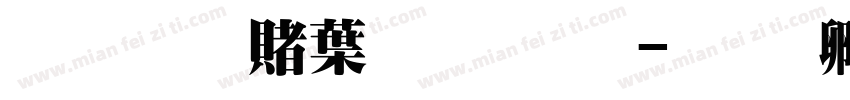 超研泽中明体繁字体转换