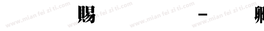 超研泽粗明体繁字体转换
