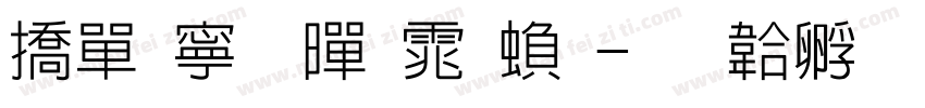 平方细黑体繁字体转换
