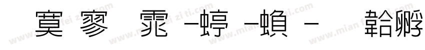 苹方黑体-细-繁字体转换