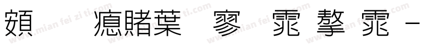 超研泽中特黑体字体字体转换