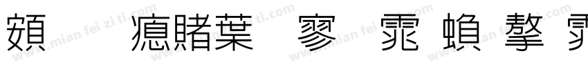 超研泽中特黑体繁字体字体转换