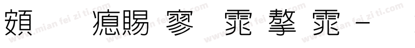 超研泽特黑体字体字体转换