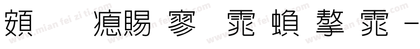超研泽特黑体繁字体字体转换