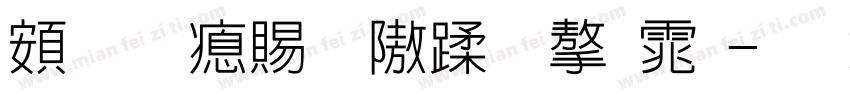 超研泽细仿体字体字体转换