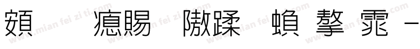超研泽细仿体繁字体字体转换