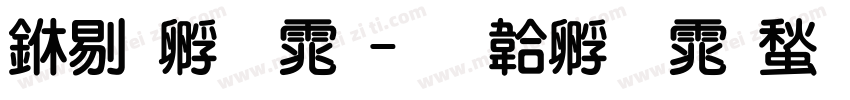 中特字体字体转换