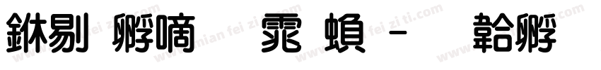 中特广告体繁字体转换
