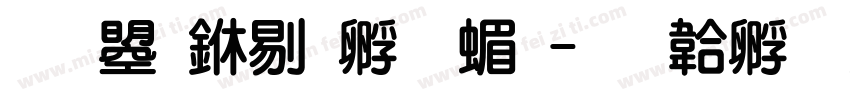 文鼎中特圆简字体转换