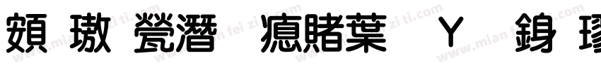 超橘歼研泽中钢笔行楷字体转换