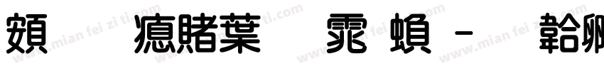 超研泽中明体繁字体转换