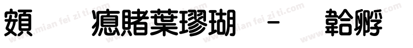 超研泽中楷体字体转换