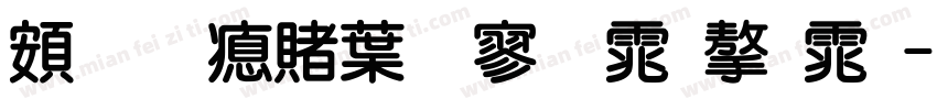 超研泽中特黑体字体字体转换