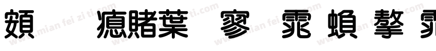 超研泽中特黑体繁字体字体转换